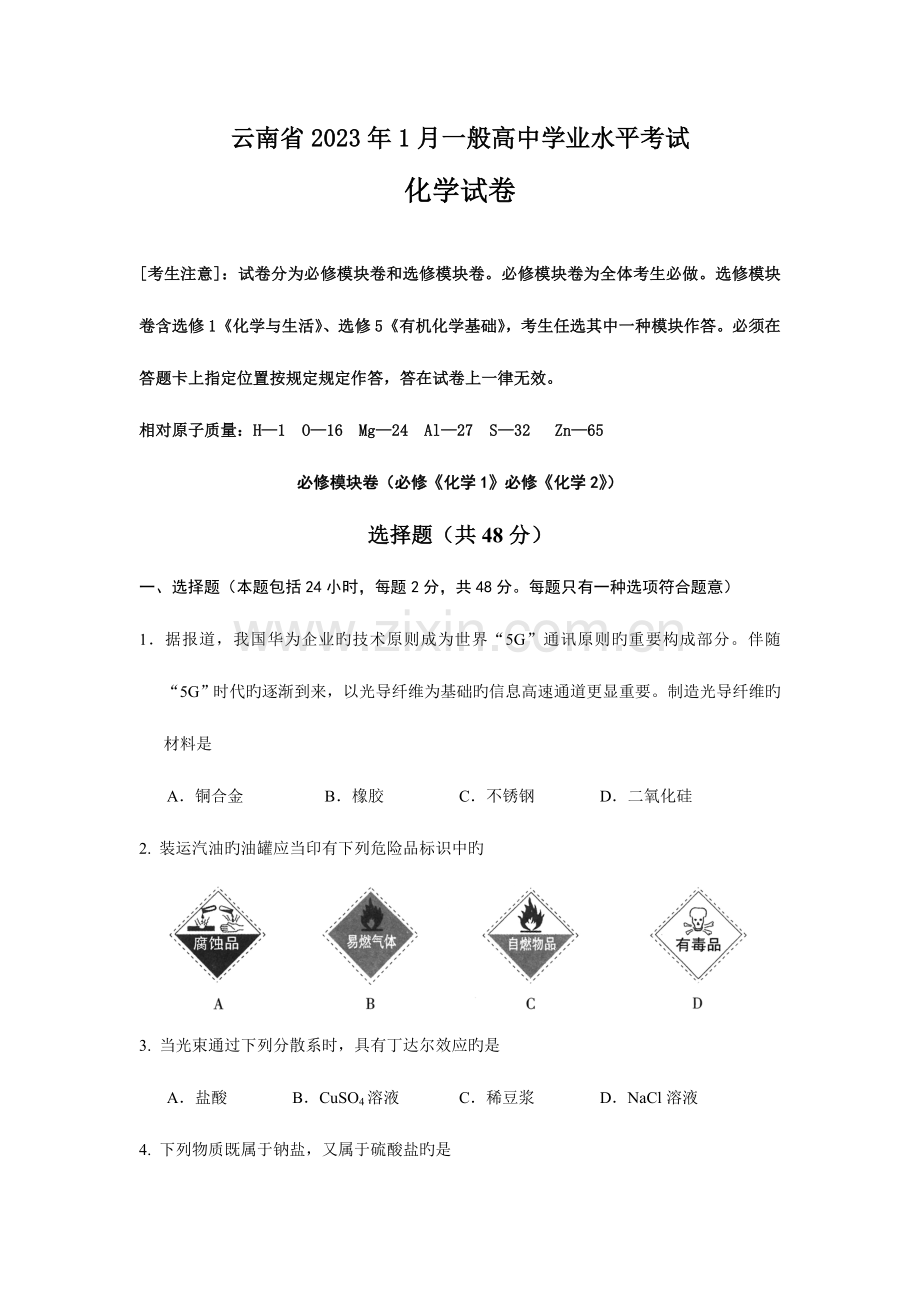 2023年云南省普通高中学业水平考试化学试卷.doc_第1页