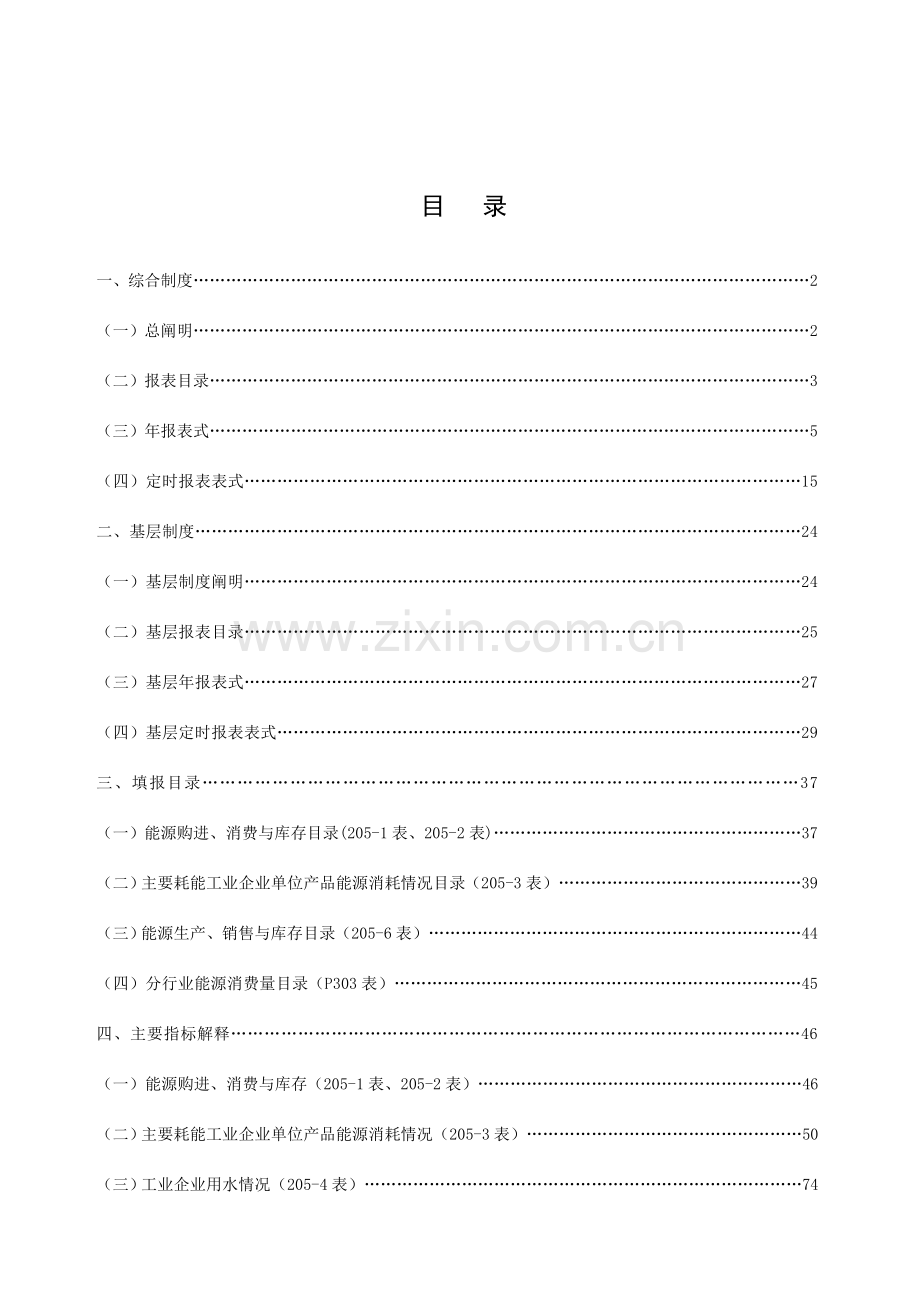 能源报表制度培训资料.doc_第1页