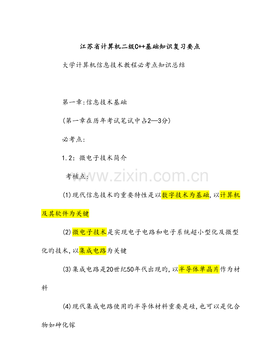 2023年江苏省计算机二级C基础知识复习要点.doc_第1页