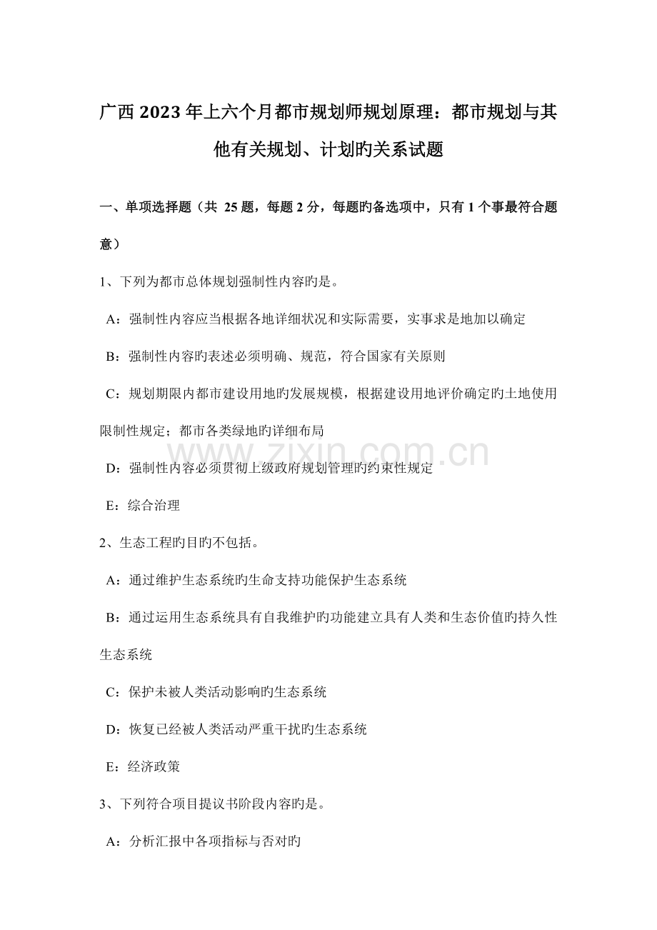 2023年广西上半年城市规划师规划原理城市规划与其他相关规划、计划的关系试题.doc_第1页