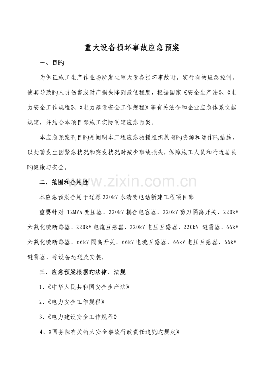 2023年重大设备损坏应急预案.doc_第1页