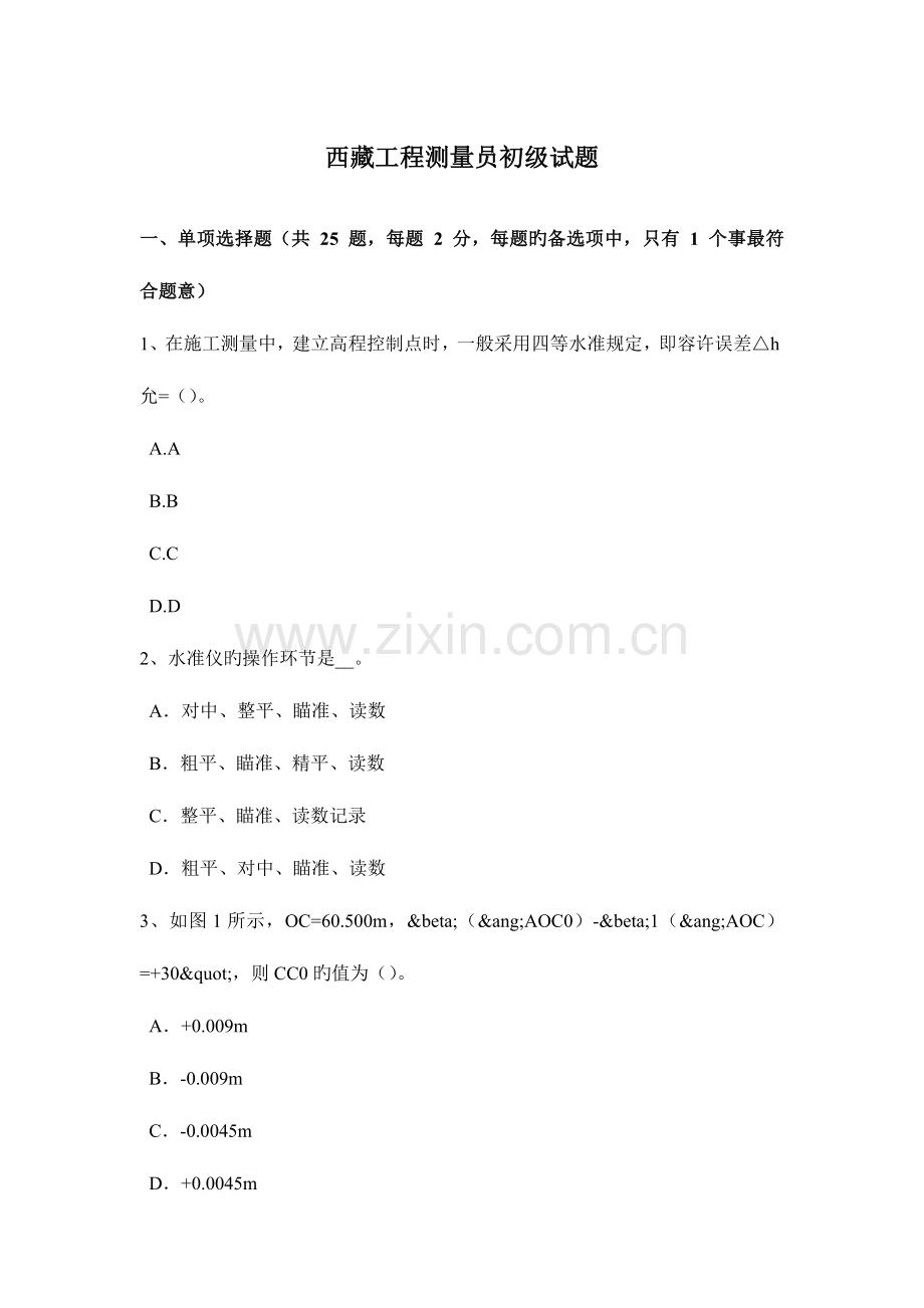 2023年西藏工程测量员初级试题.docx_第1页