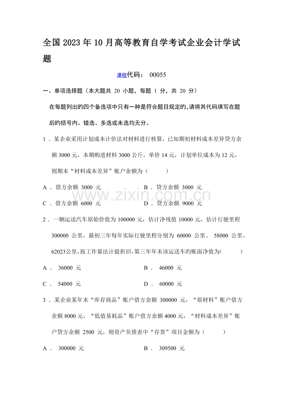 2023年全国10月高等教育自学考试企业会计学试题.doc_第1页