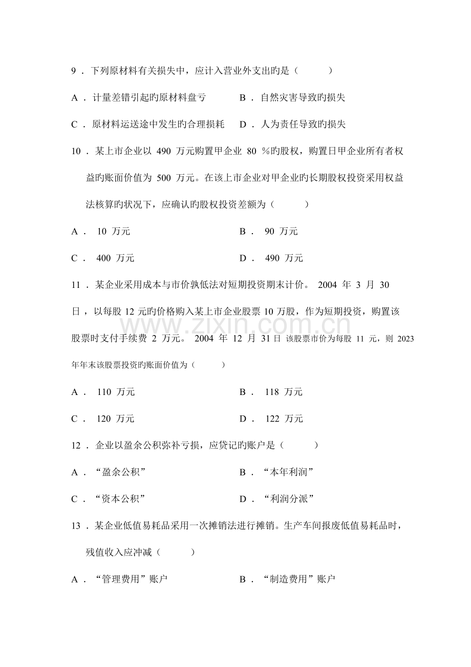 2023年全国10月高等教育自学考试企业会计学试题.doc_第3页