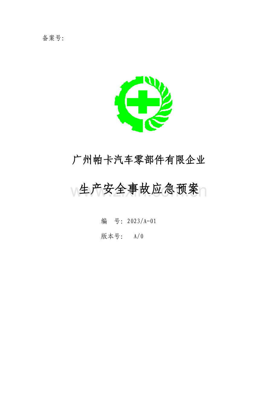 汽车零部件有限公司生产安全事故应急预案.doc_第1页