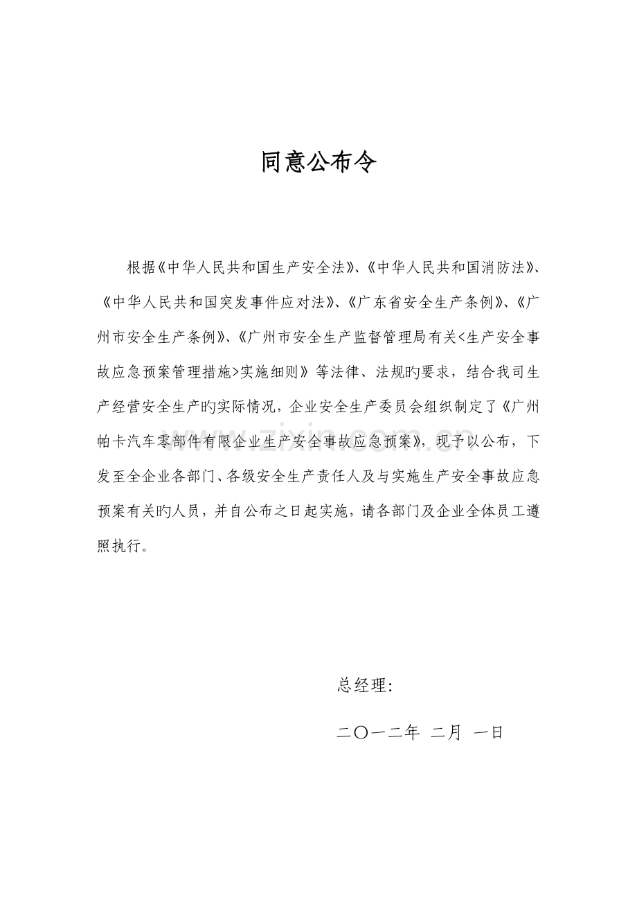 汽车零部件有限公司生产安全事故应急预案.doc_第3页