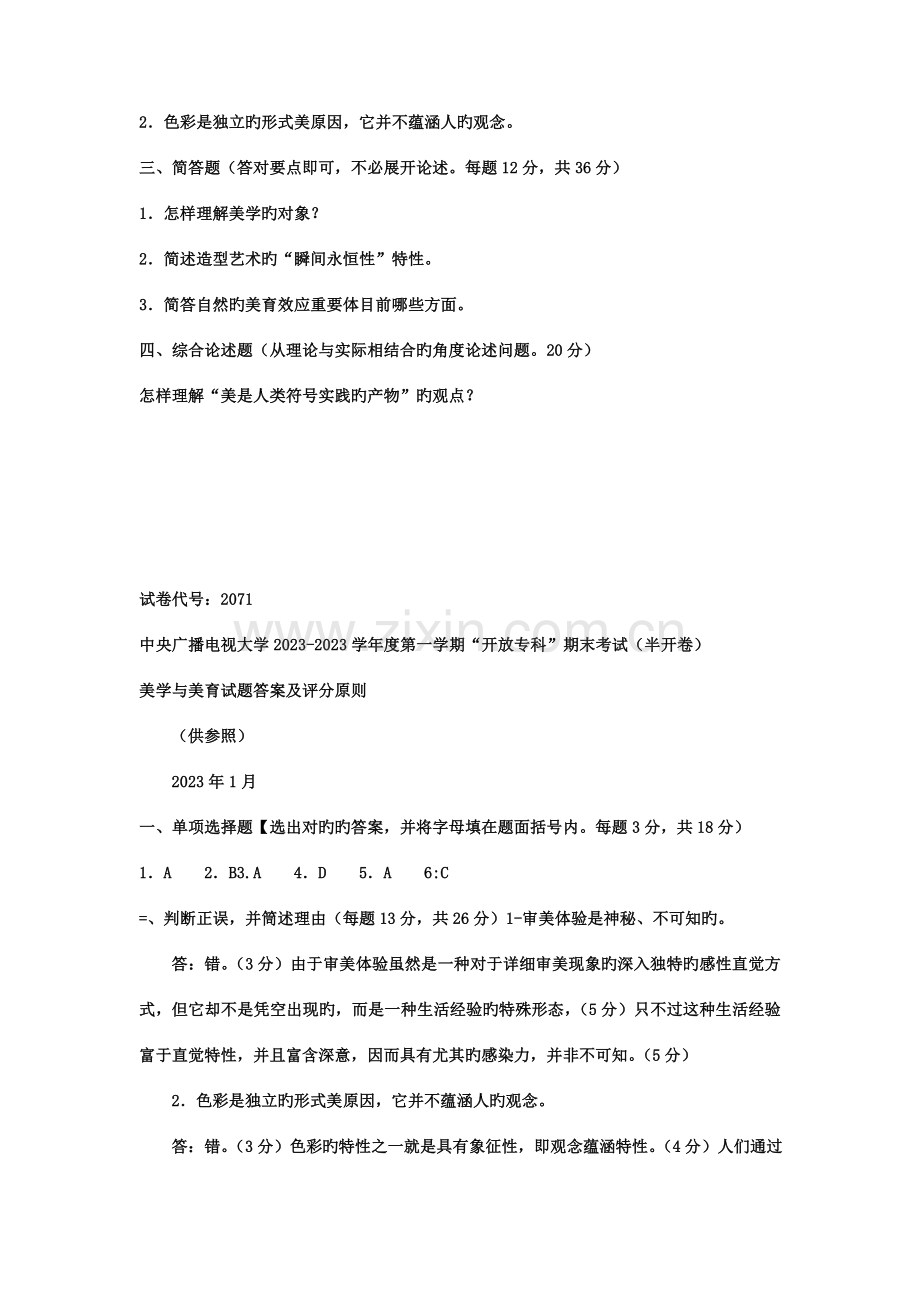 2023年电大专科小学教育美学与美育试题及答案.doc_第2页