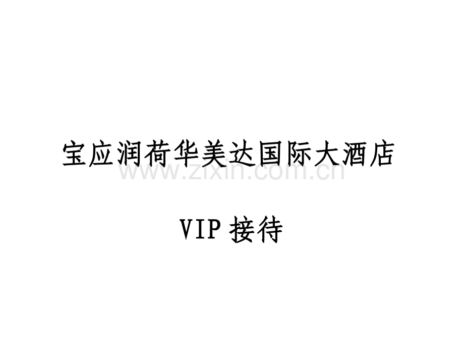 宝应华美达大酒店VIP接待流程.doc_第1页