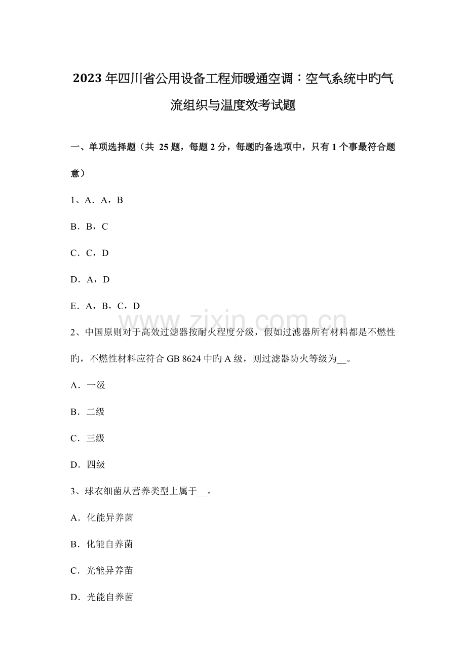 2023年四川省公用设备工程师暖通空调空气系统中的气流组织与温度效考试题.docx_第1页