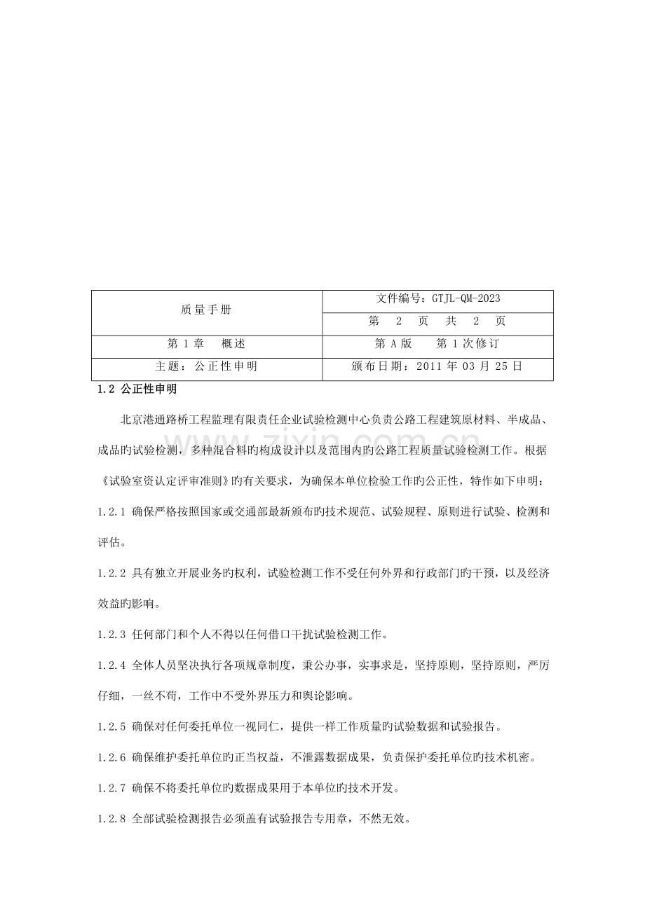 路桥工程监理公司试验检测中心质量手册.doc_第2页