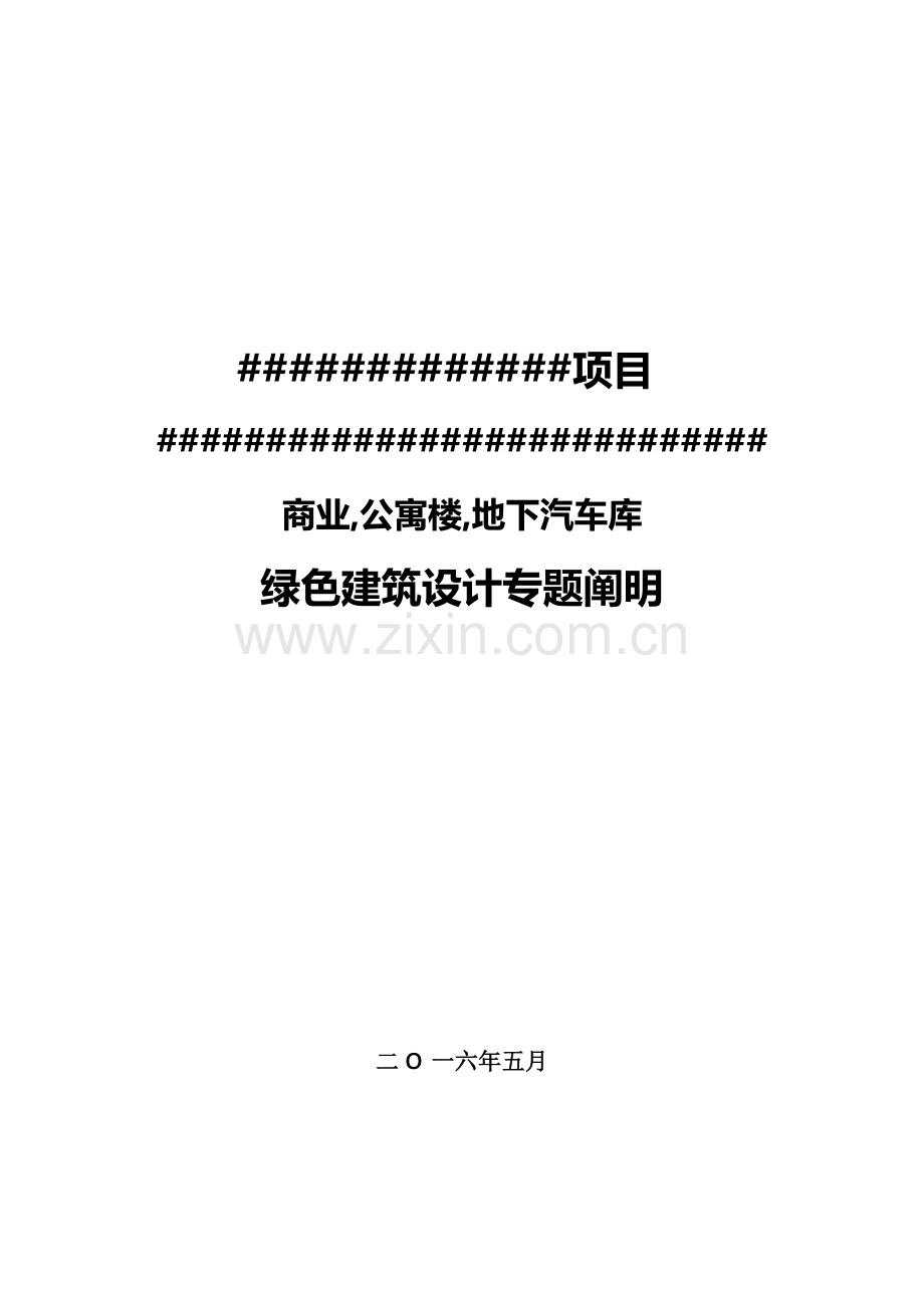 绿色建筑设计专项说明文本.docx_第1页