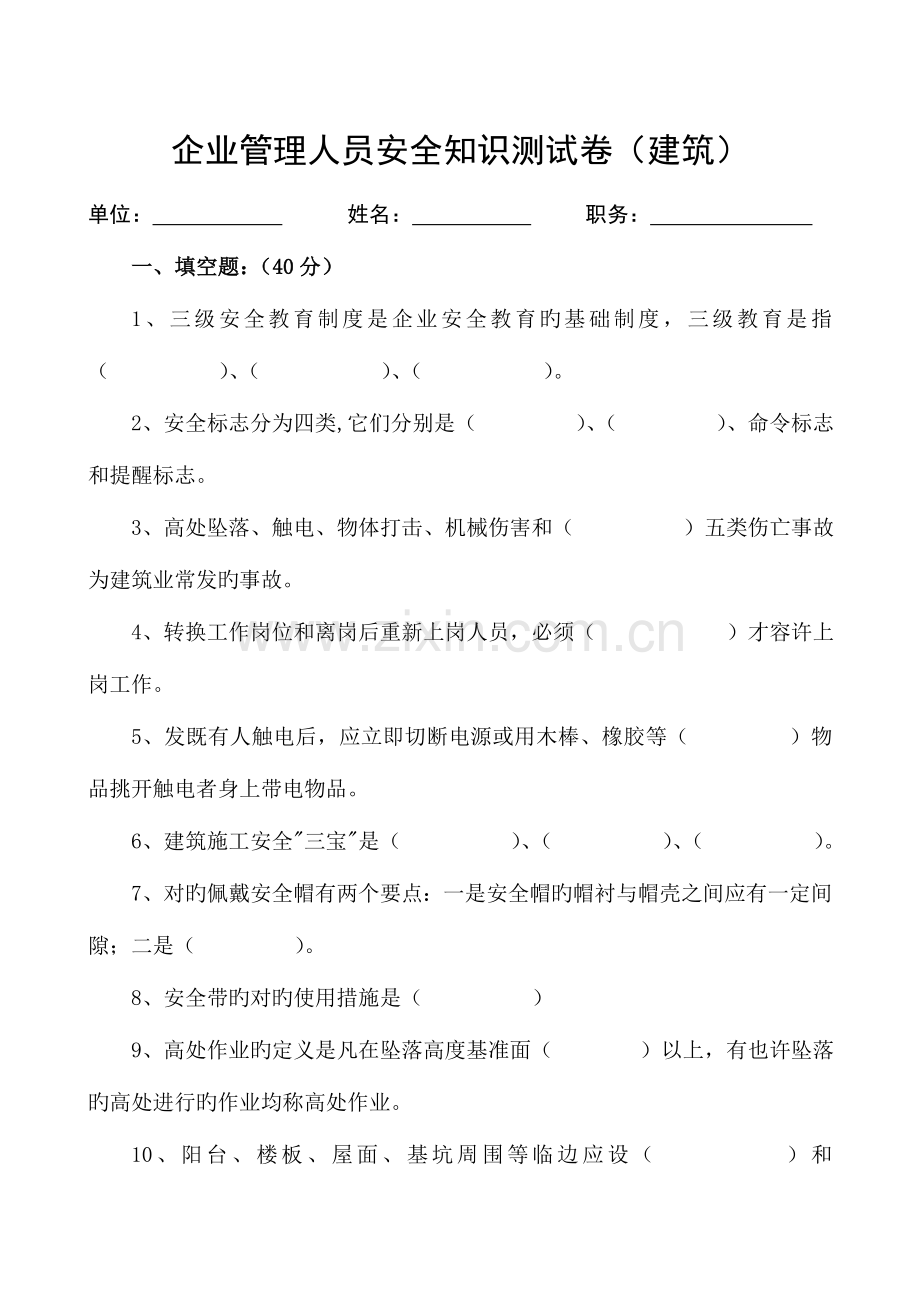 2023年建筑公司管理人员安全生产知识测试卷.doc_第1页