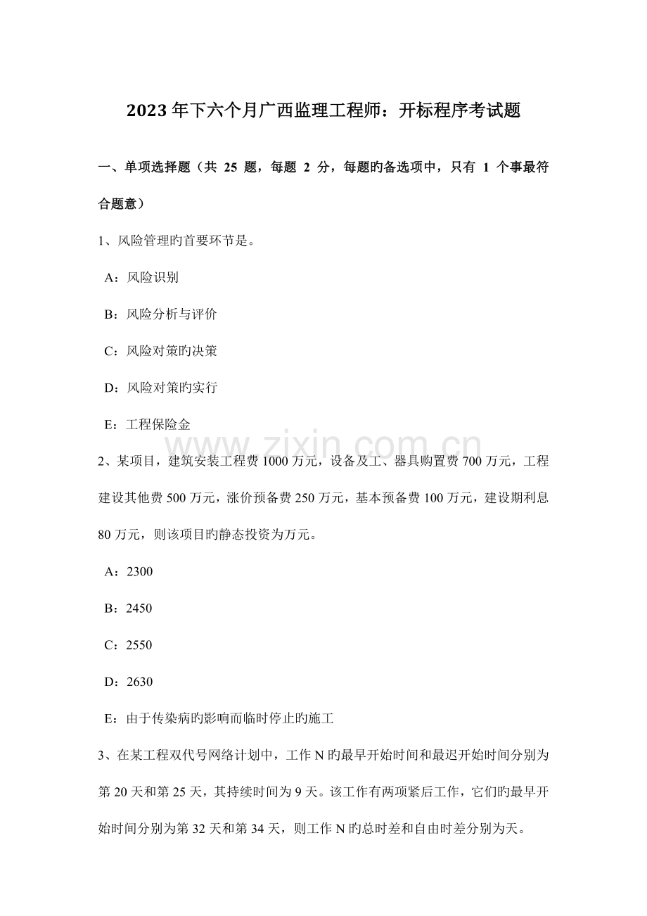 2023年下半年广西监理工程师开标程序考试题.docx_第1页