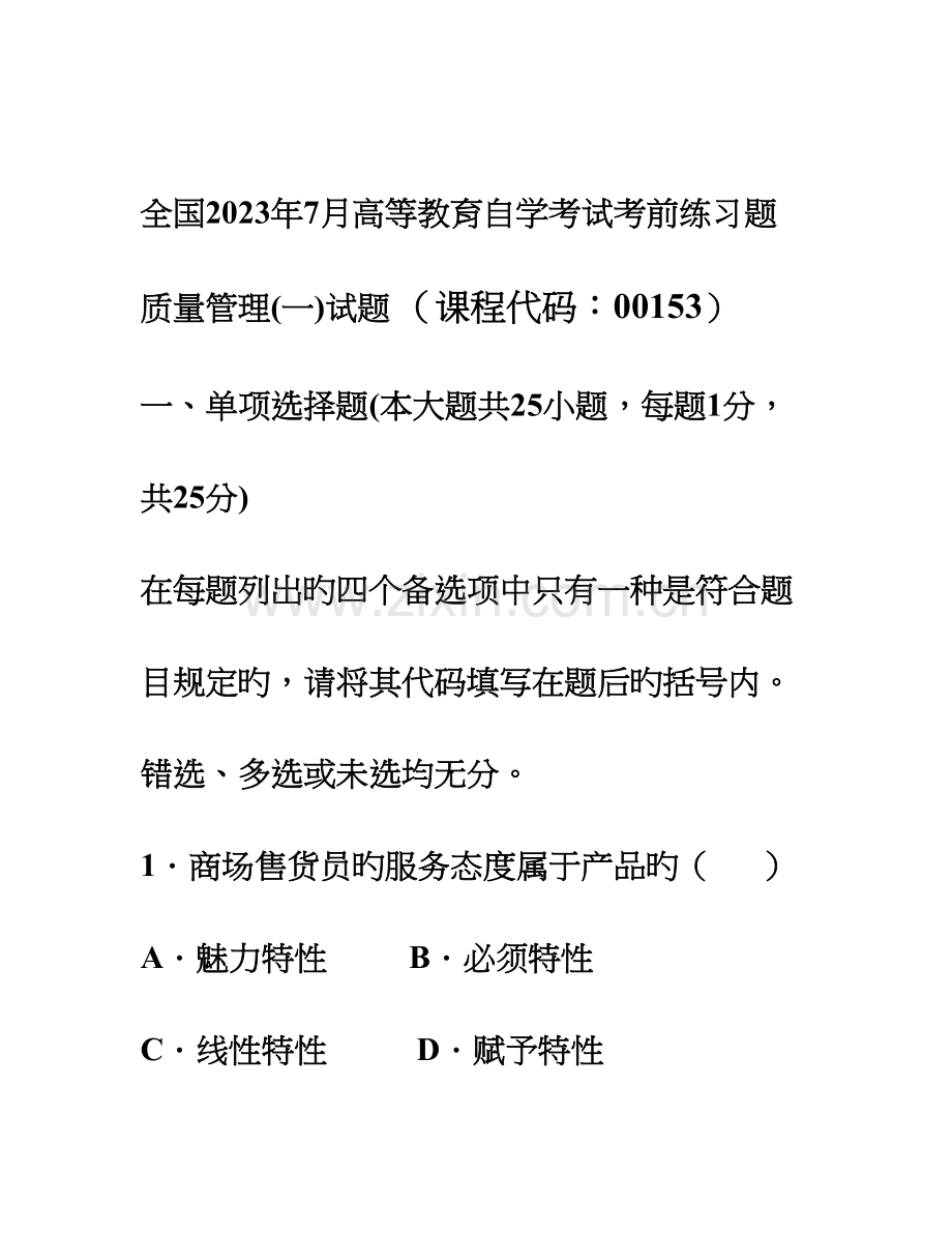 2023年高等教育自学考试质量管理考前练习题及答案试卷答案.doc_第1页