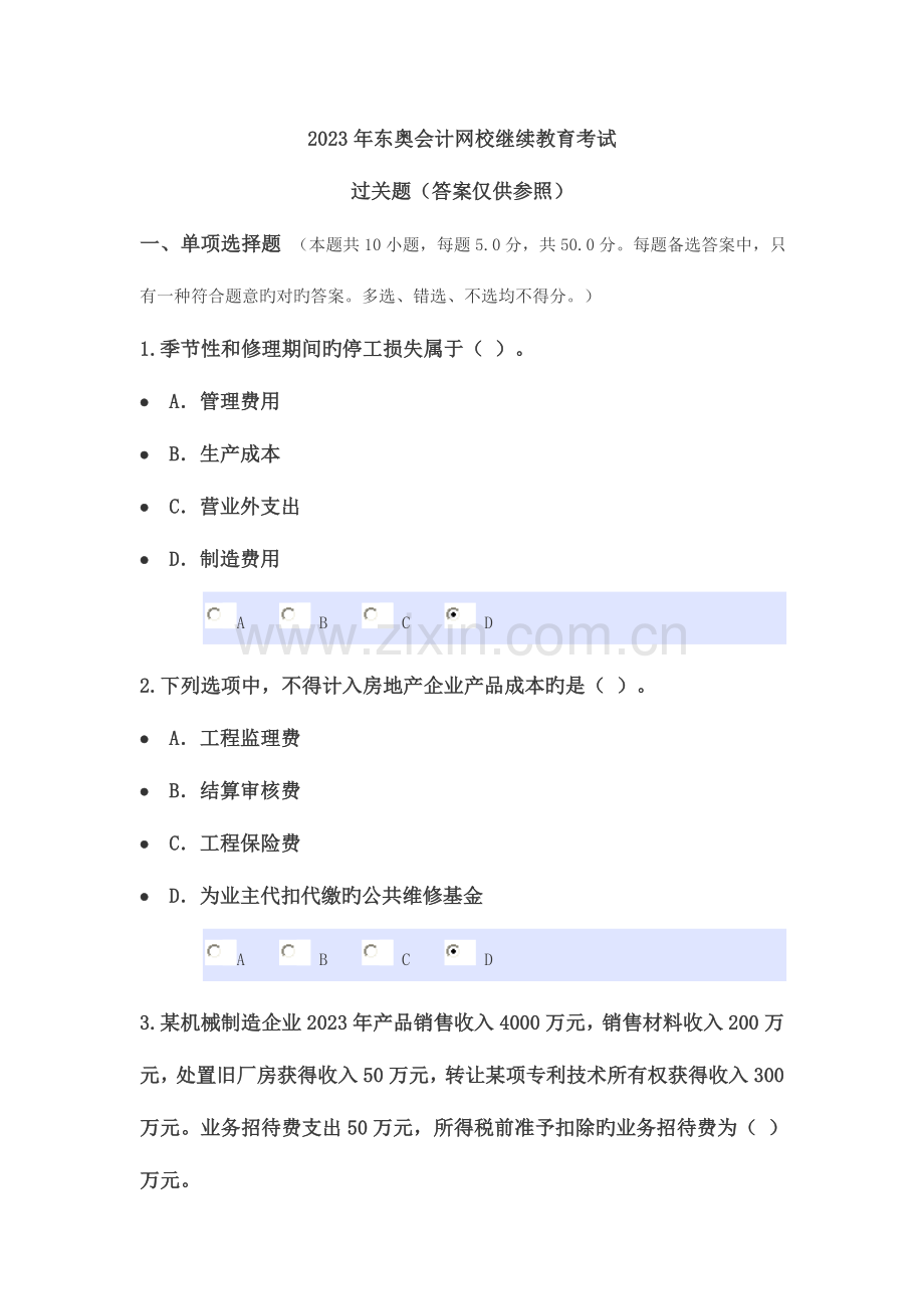 2023年东奥会计网校继续教育考试.docx_第1页