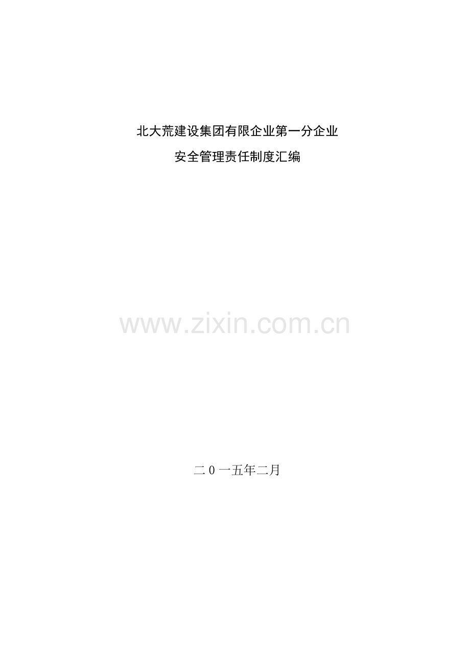 公司安全管理责任制度汇编.doc_第1页