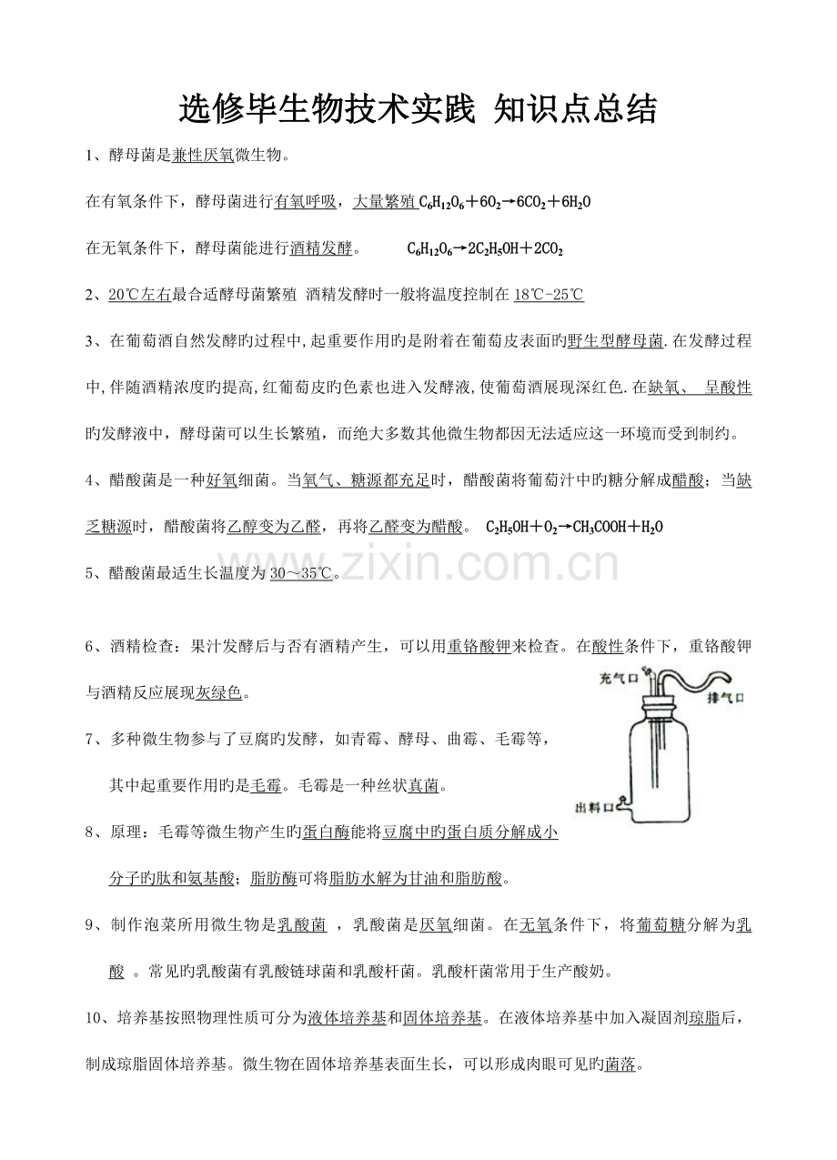 2023年生物选修一知识点总结.doc_第1页