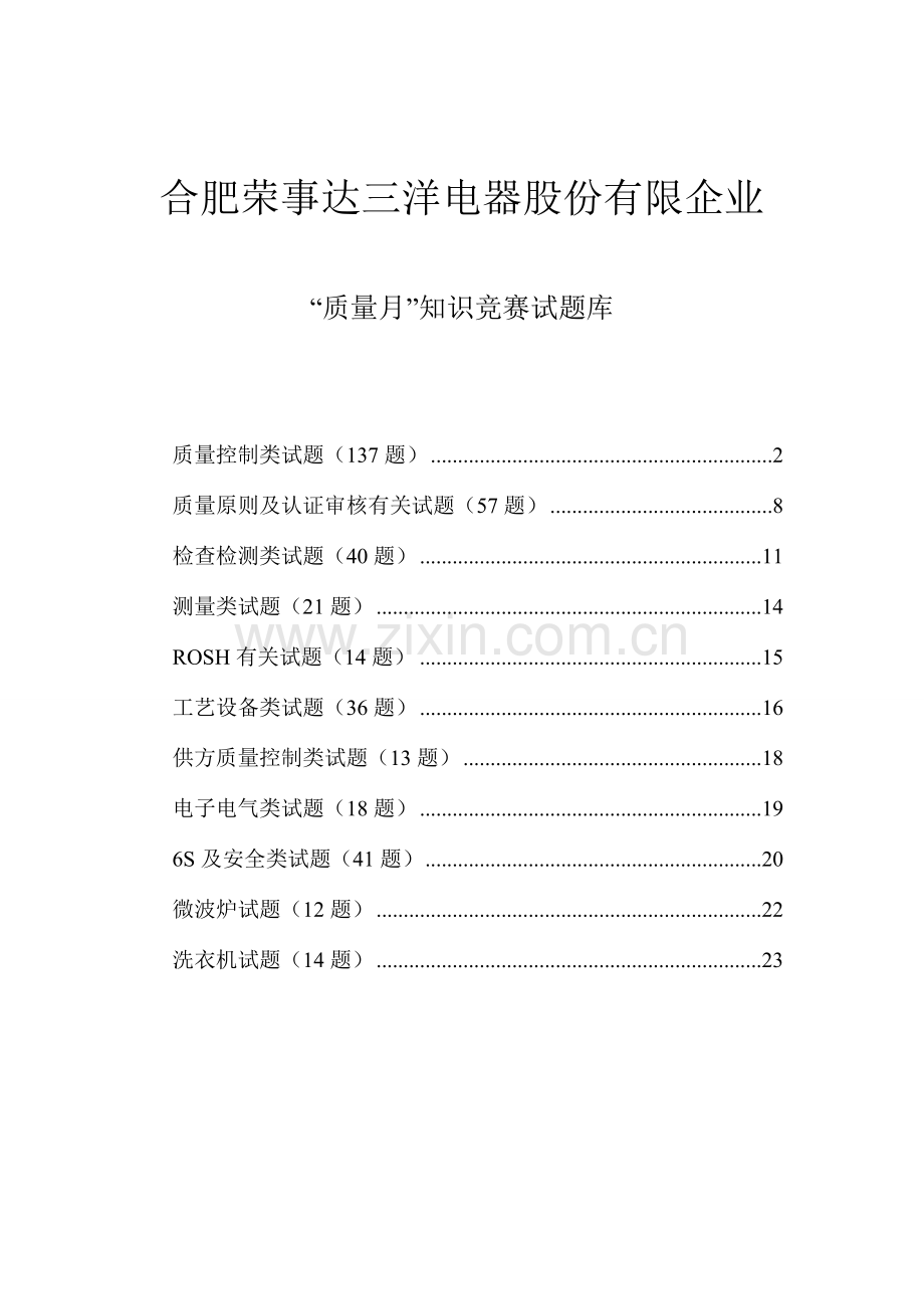 2023年电器公司质量月知识竞赛测试题.doc_第1页