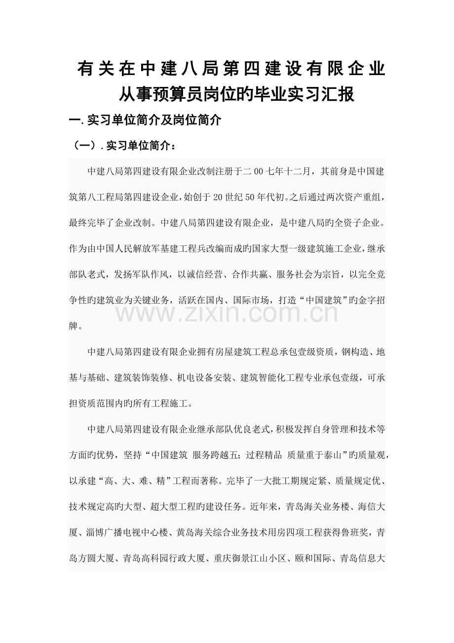 2023年大学生土建预算员毕业实习报告.doc_第1页