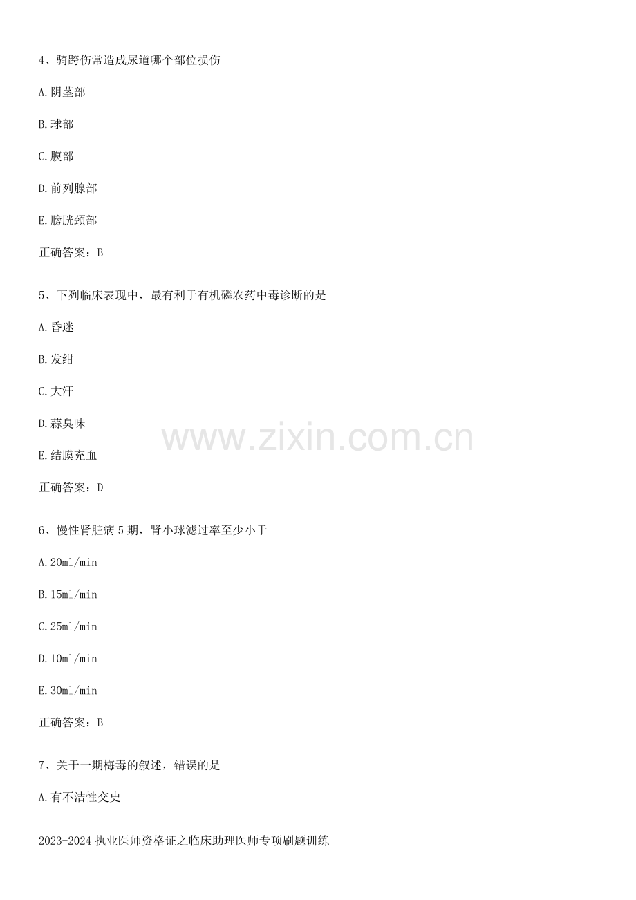 2023-2024执业医师资格证之临床助理医师专项刷题训练.pdf_第2页