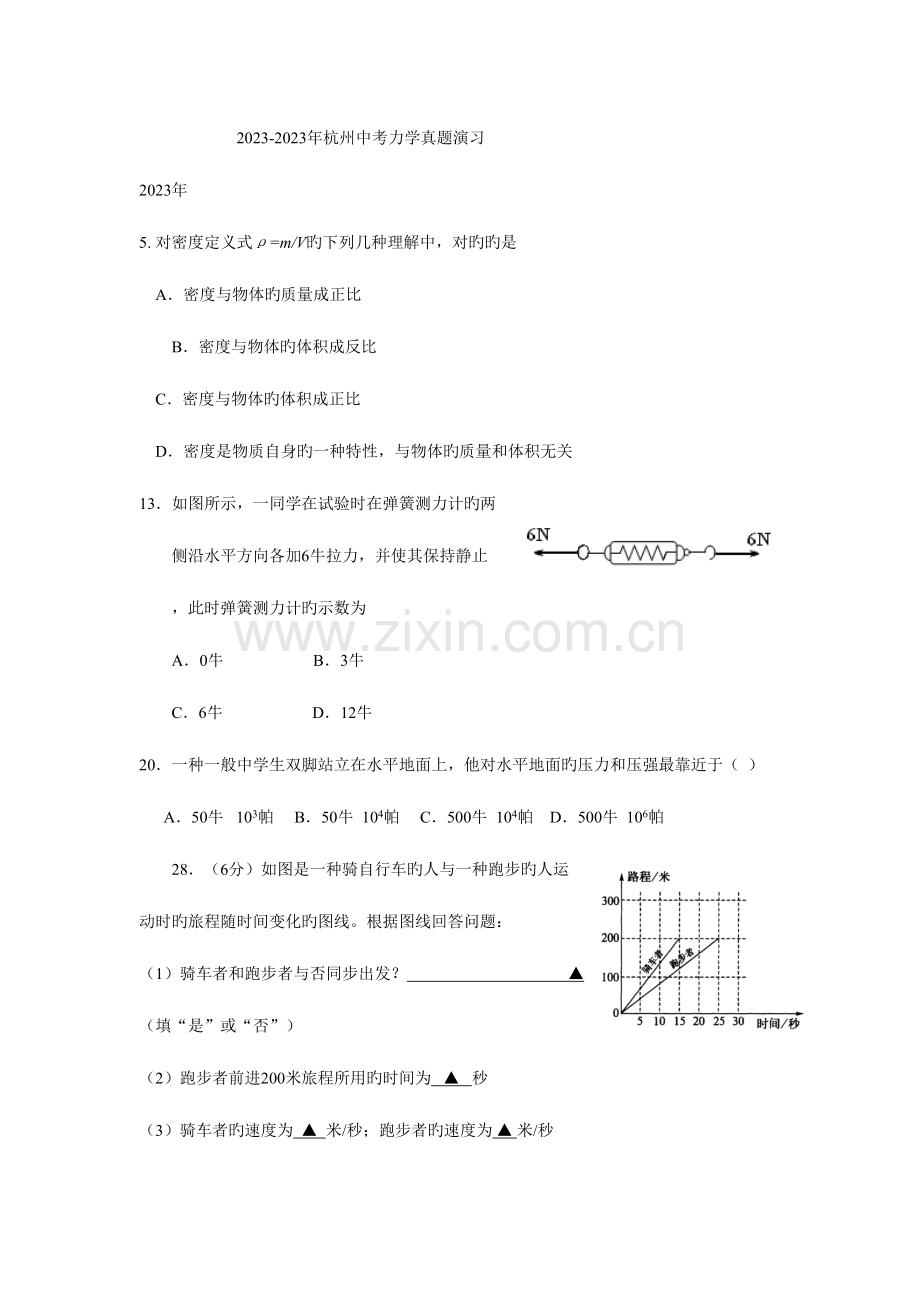 2023年杭州中考力学真题演练大智学校山东最大的小班一对一辅导机构大智学校资料有济南临沂青岛分校.doc_第1页