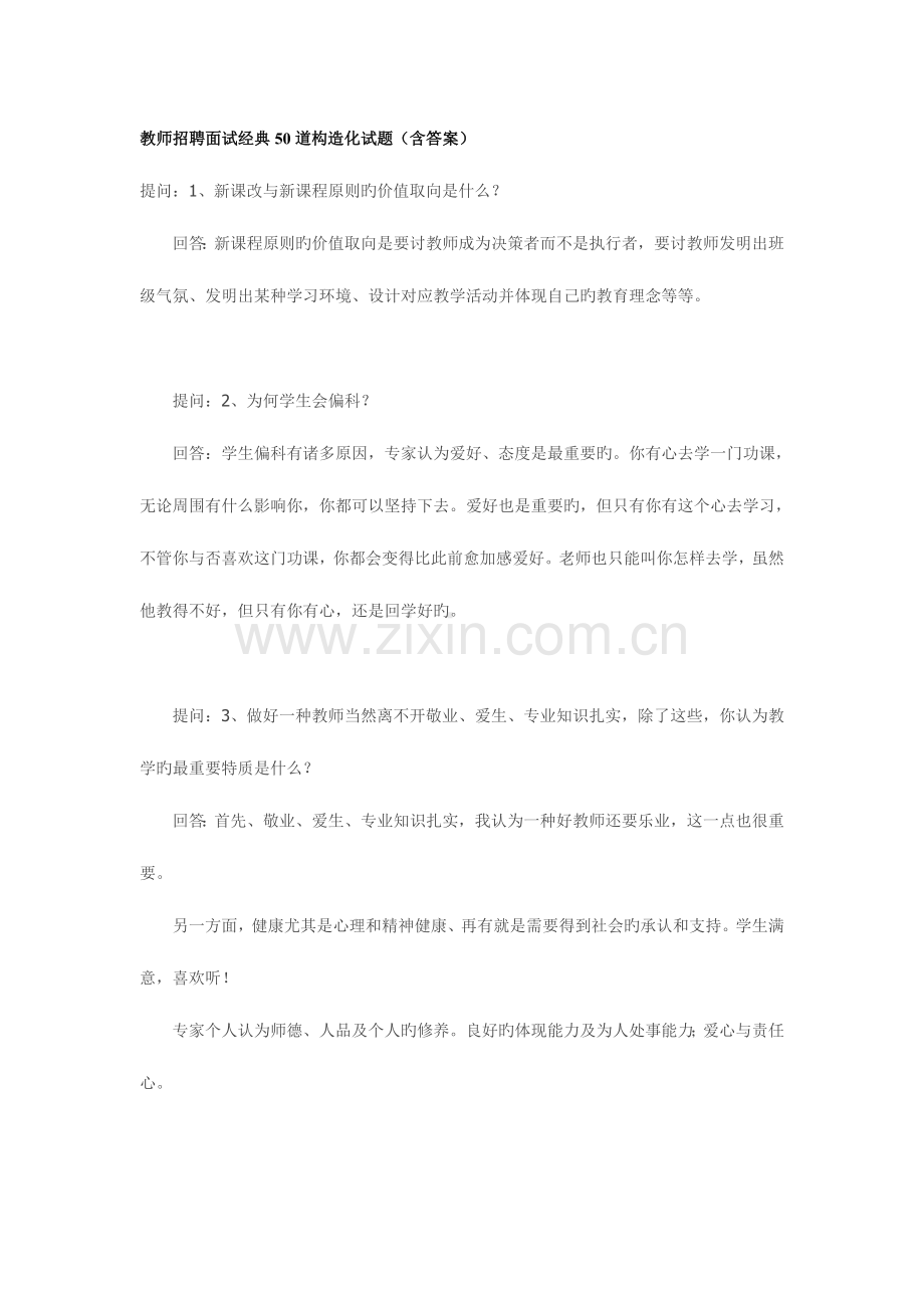 2023年教师招聘面试经典道结构化试题.doc_第1页