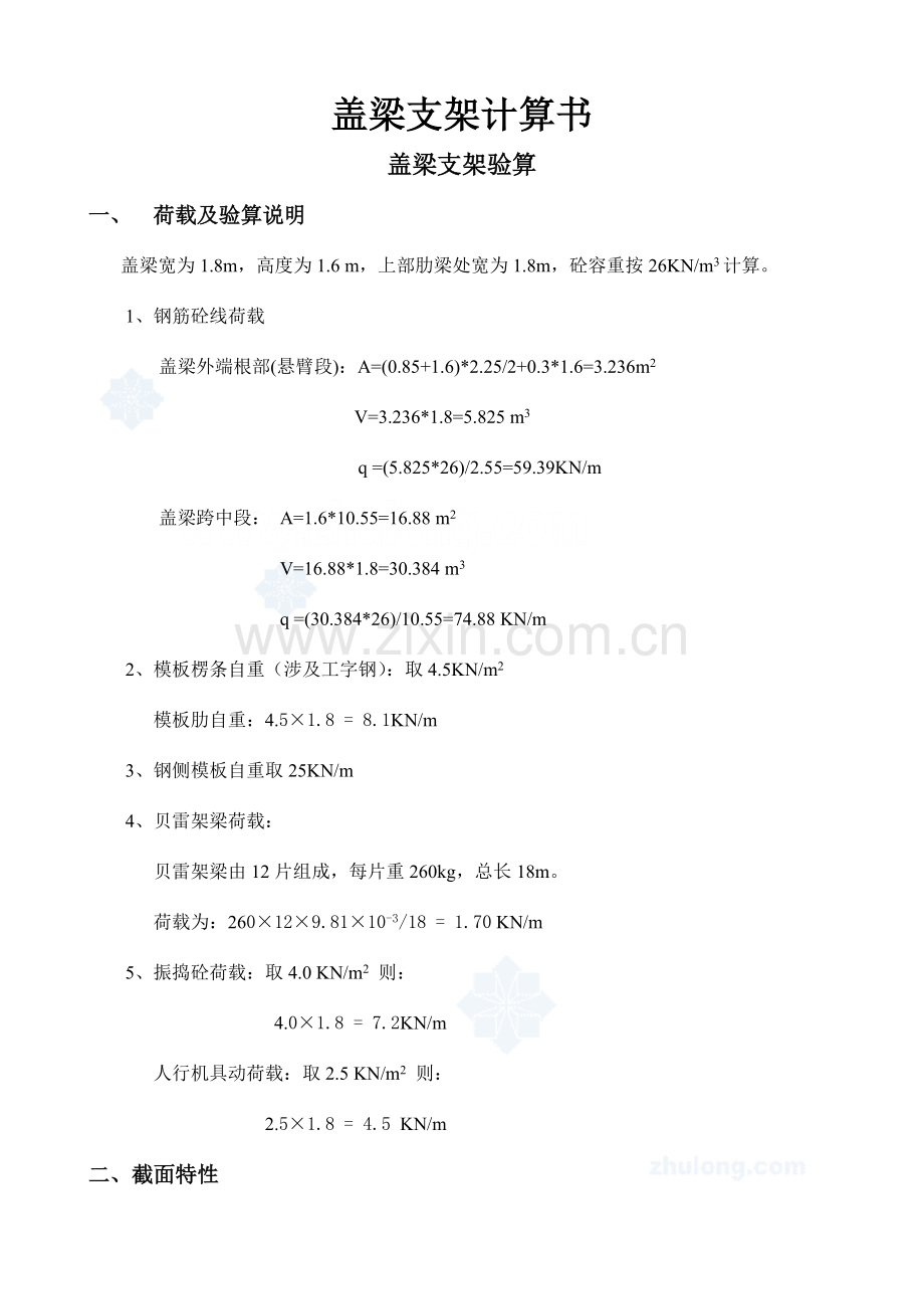 贵惠高速盖梁支架计算书.doc_第1页