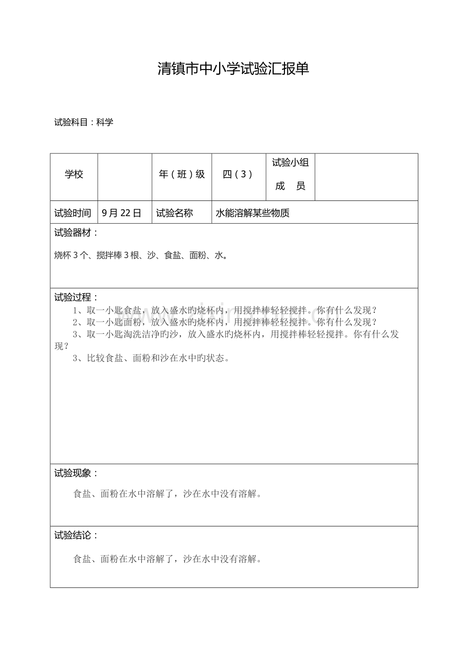 2023年四年级上册科学实验报告单分组6份.doc_第1页