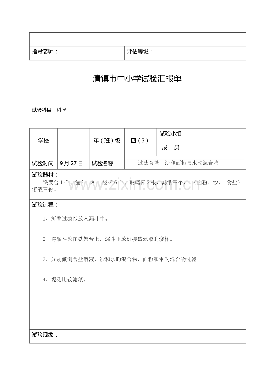 2023年四年级上册科学实验报告单分组6份.doc_第2页