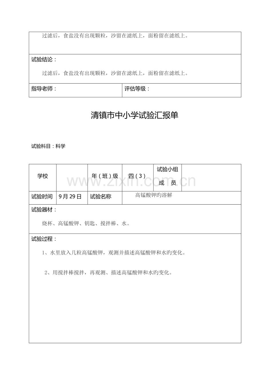 2023年四年级上册科学实验报告单分组6份.doc_第3页