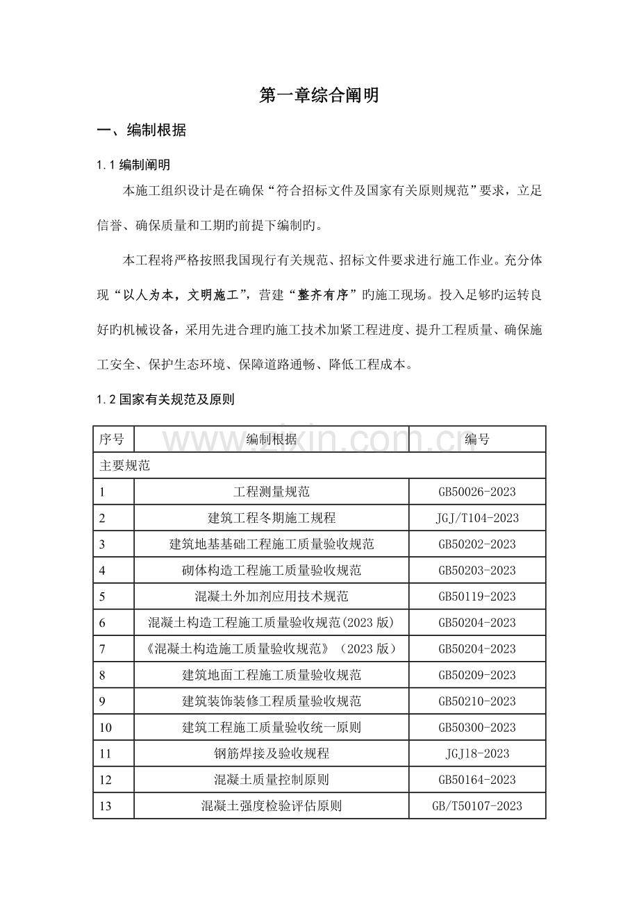 生活污水处理PPP项目实施性施工组织设计.docx_第1页