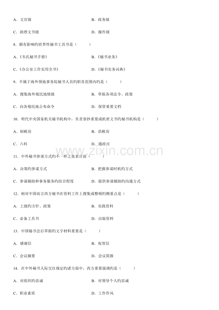 2023年全国高等自学考试中外秘书比较试题及答案.doc_第2页