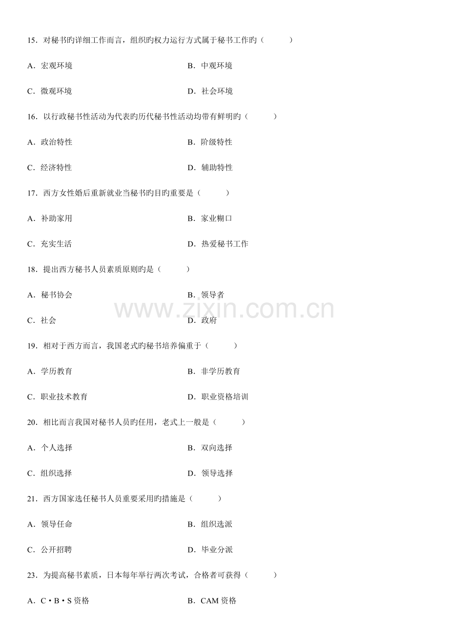 2023年全国高等自学考试中外秘书比较试题及答案.doc_第3页