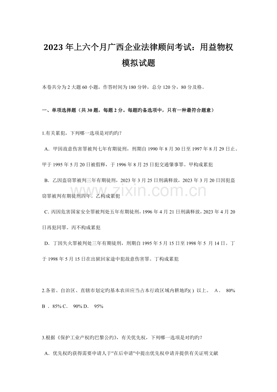 2023年上半年广西企业法律顾问考试用益物权模拟试题.docx_第1页