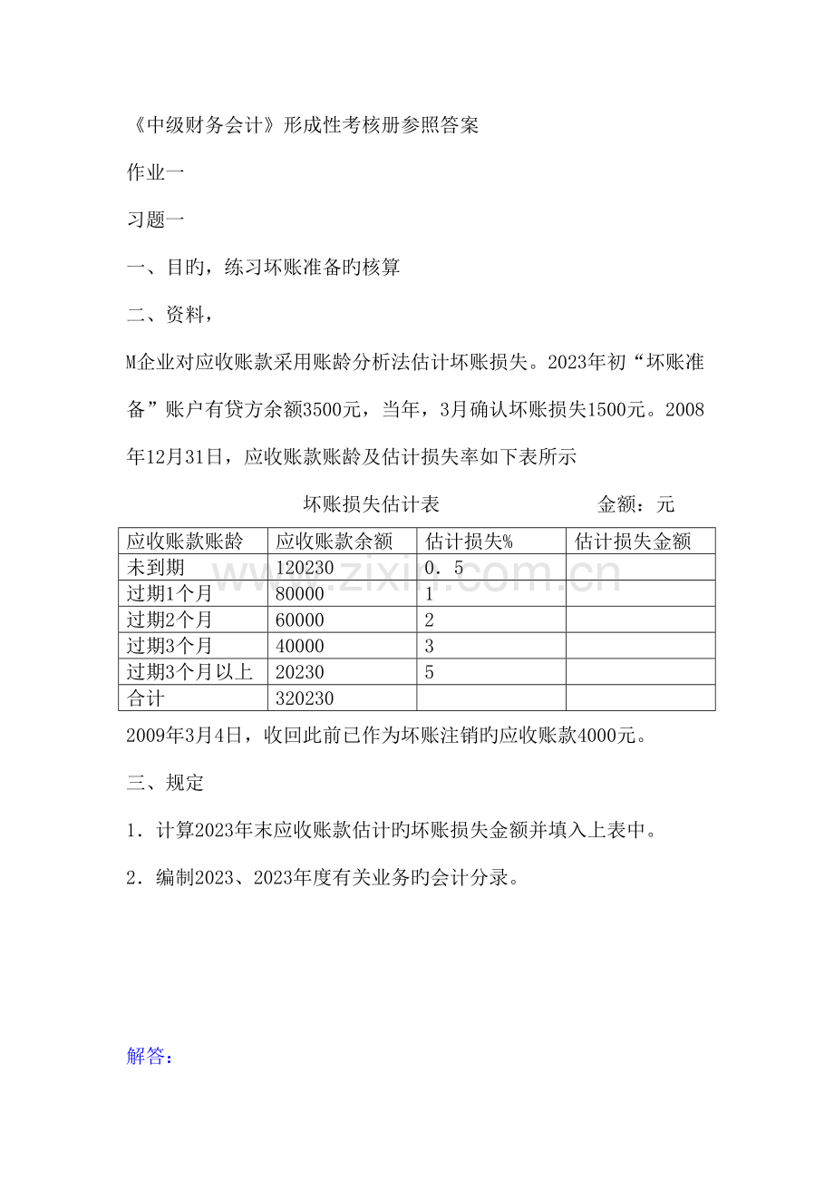 2023年中级财务会计形成性考核册参考答案(2).doc_第1页