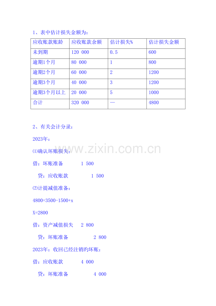 2023年中级财务会计形成性考核册参考答案(2).doc_第2页