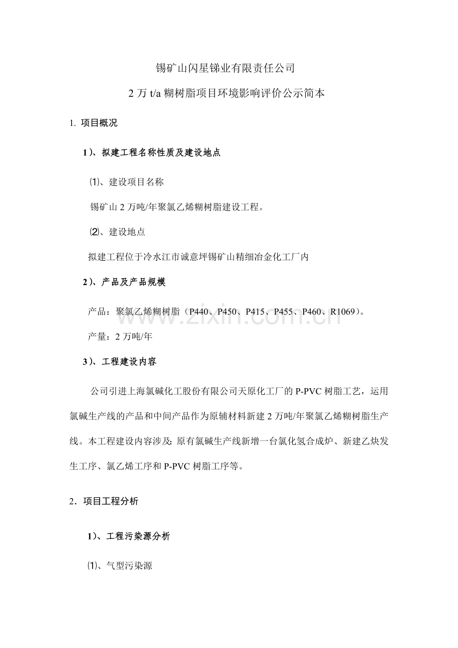 万糊树脂项目环境影响评价公示简本.doc_第1页