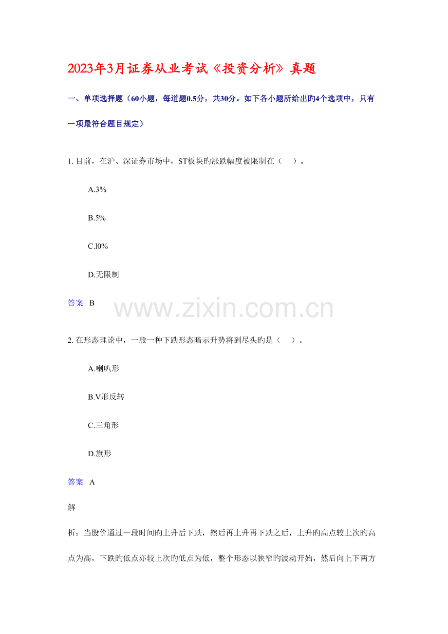 2023年3月证券从业考试投资分析真题.doc_第1页