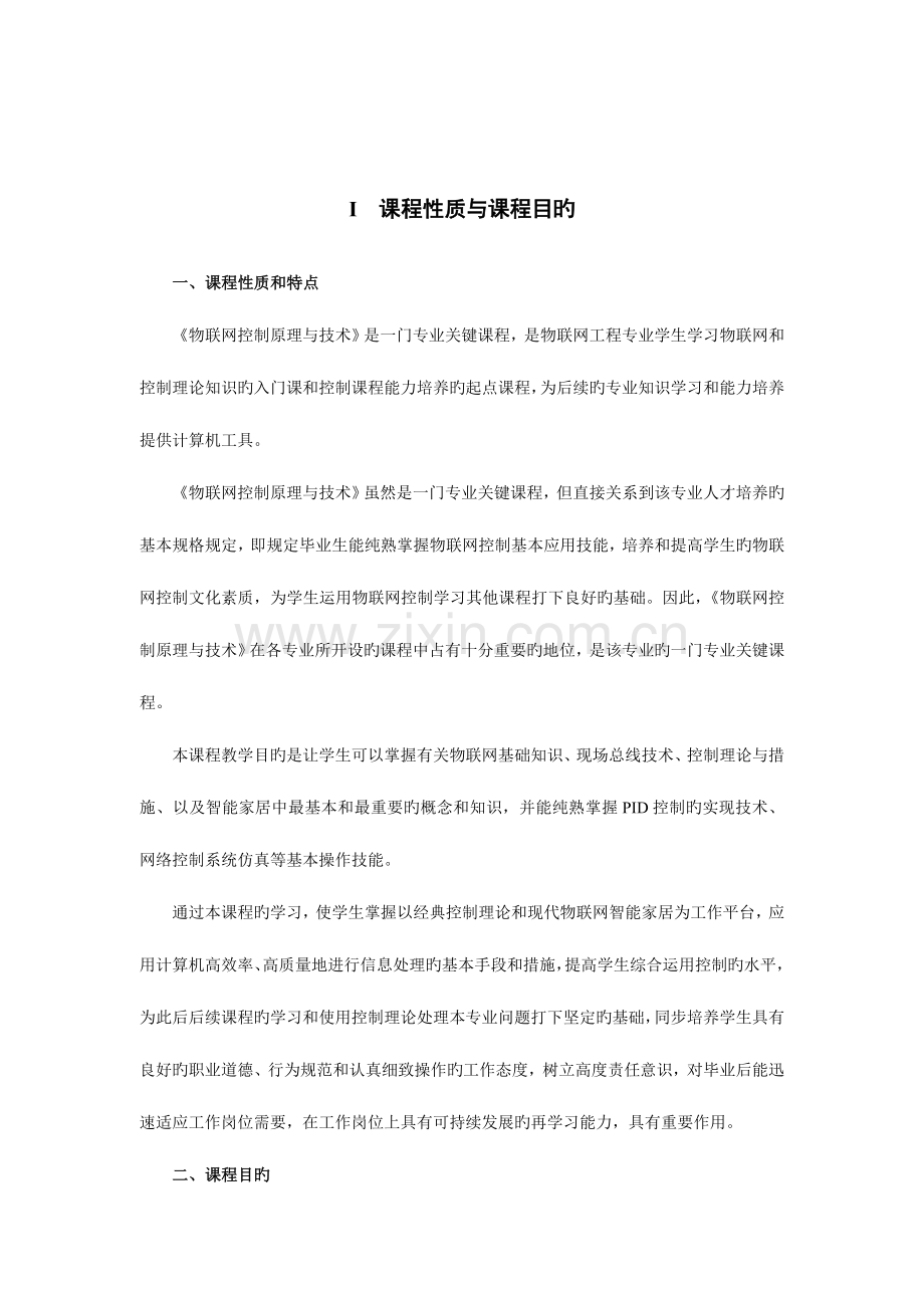 2023年自考物联网控制原理与技术.doc_第2页