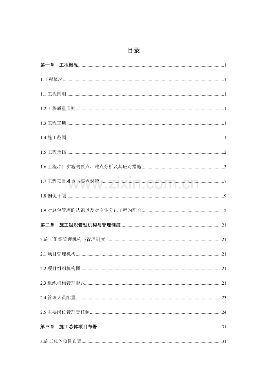 装饰装修工程施工组织设计技术标.doc_第1页