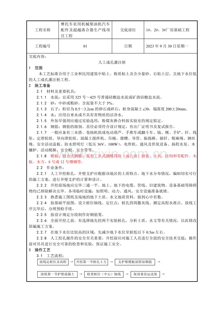 力波：人工挖孔桩技术交底.doc_第1页