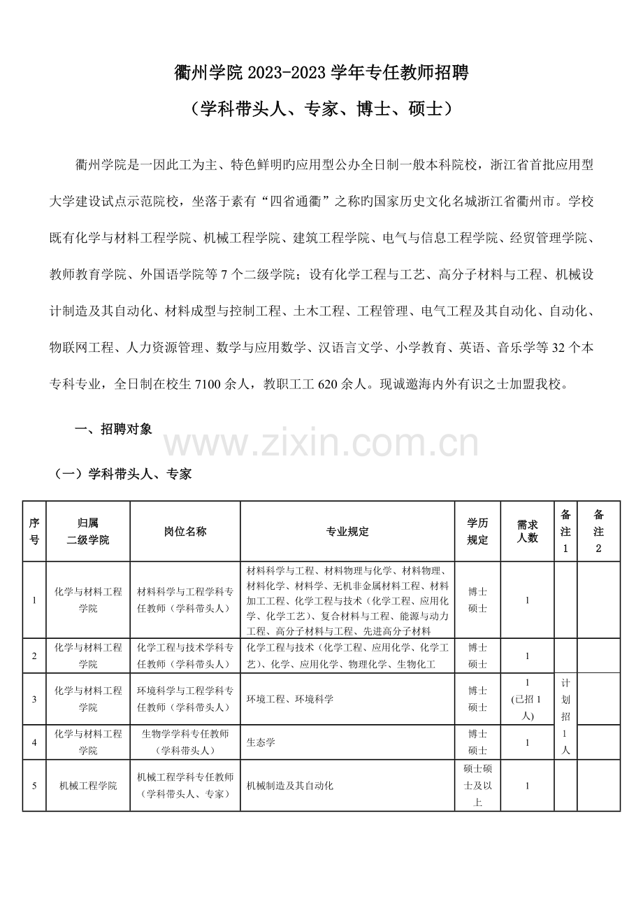 2023年衢州学院专任教师招聘.doc_第1页