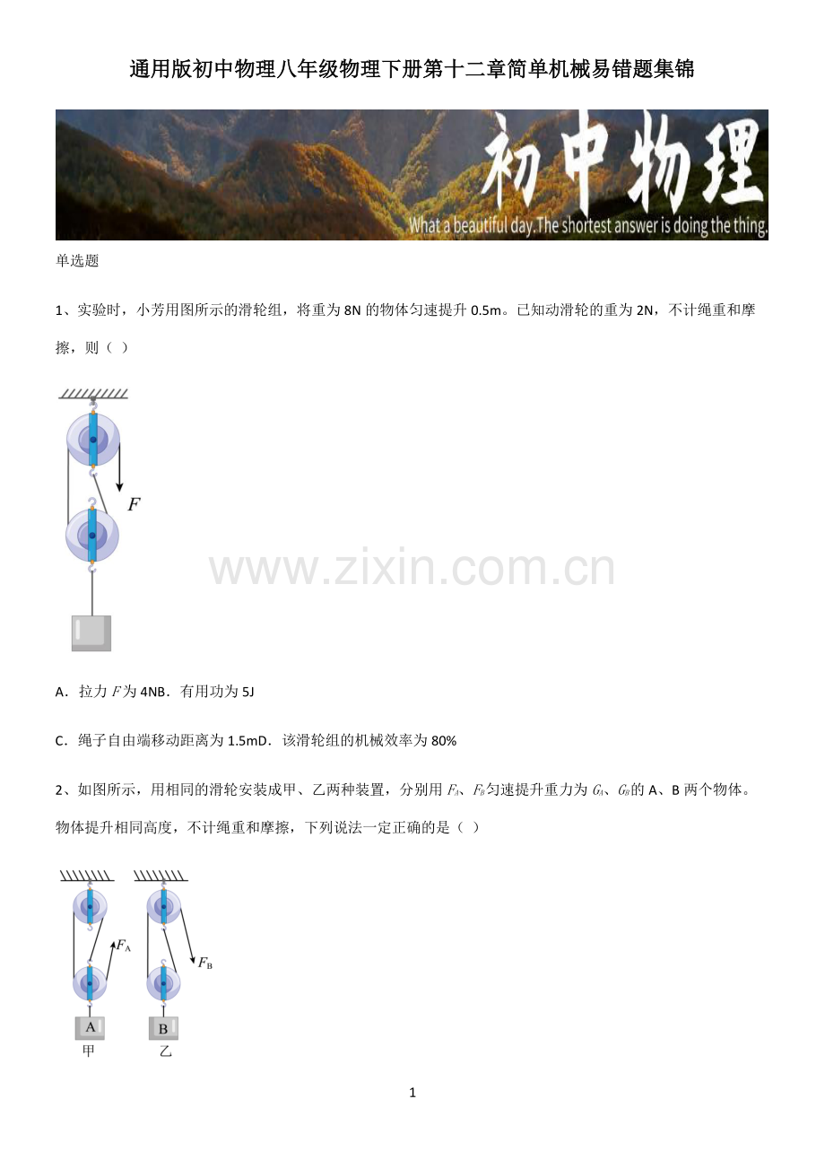 初中物理八年级物理下册第十二章简单机械易错题集锦.pdf_第1页