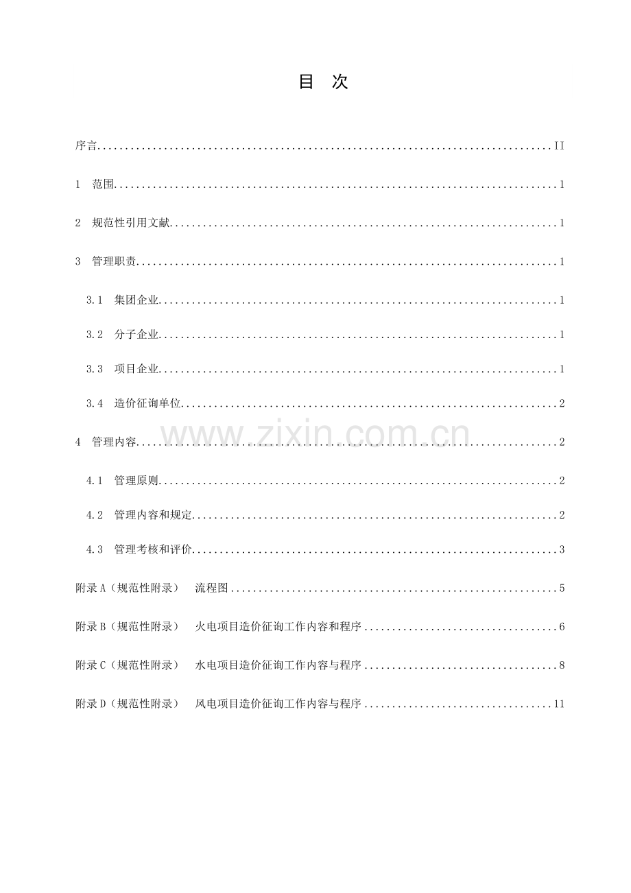 电力工程项目全过程造价咨询管理规定.doc_第3页