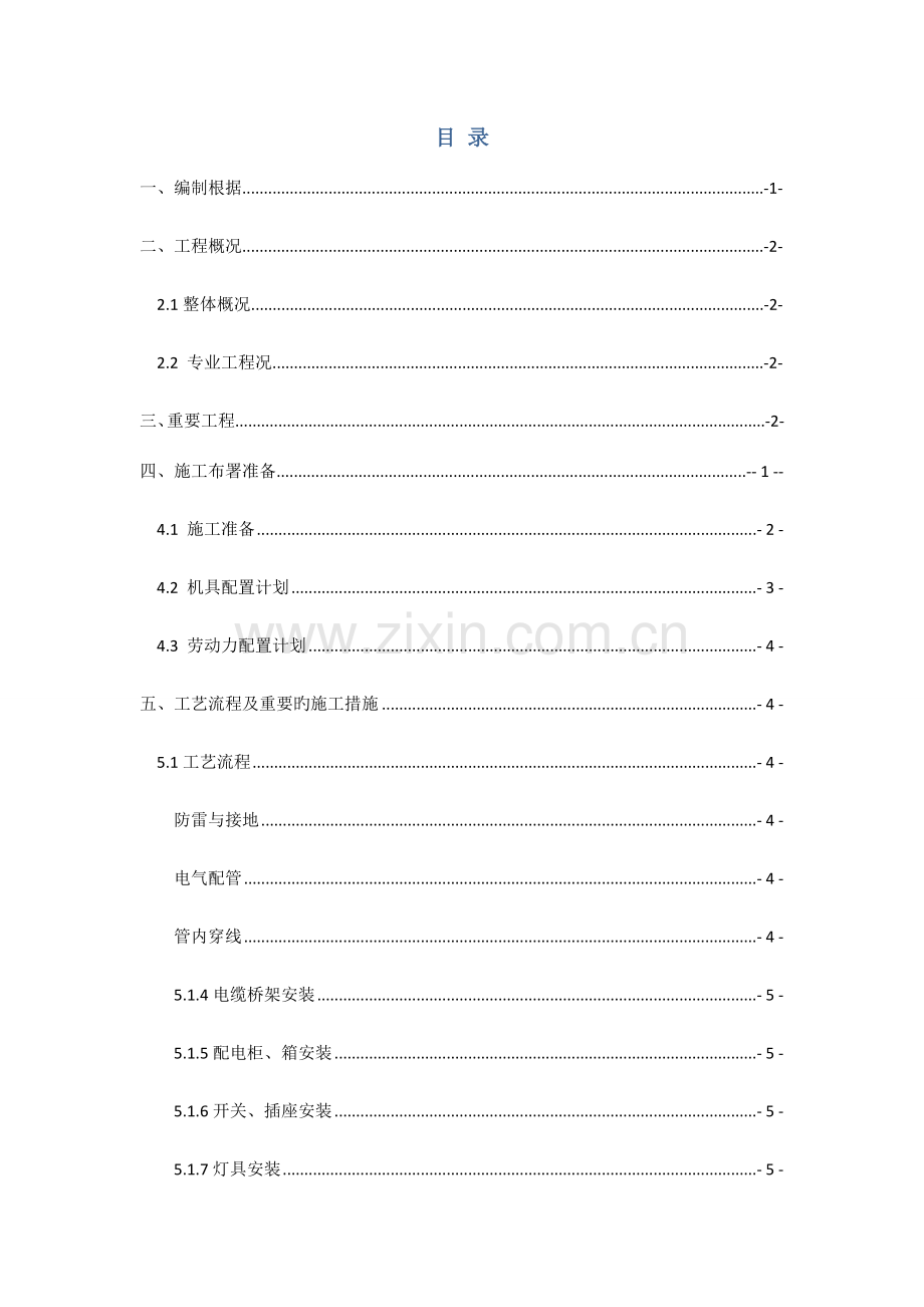 西安草堂主厂房电气施工方案.doc_第2页