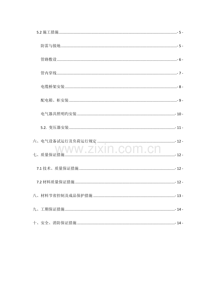 西安草堂主厂房电气施工方案.doc_第3页