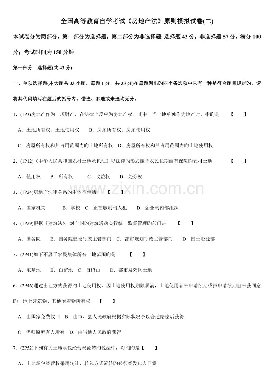 2023年全国高等教育自学考试房地产法标准模拟试卷二.doc_第1页