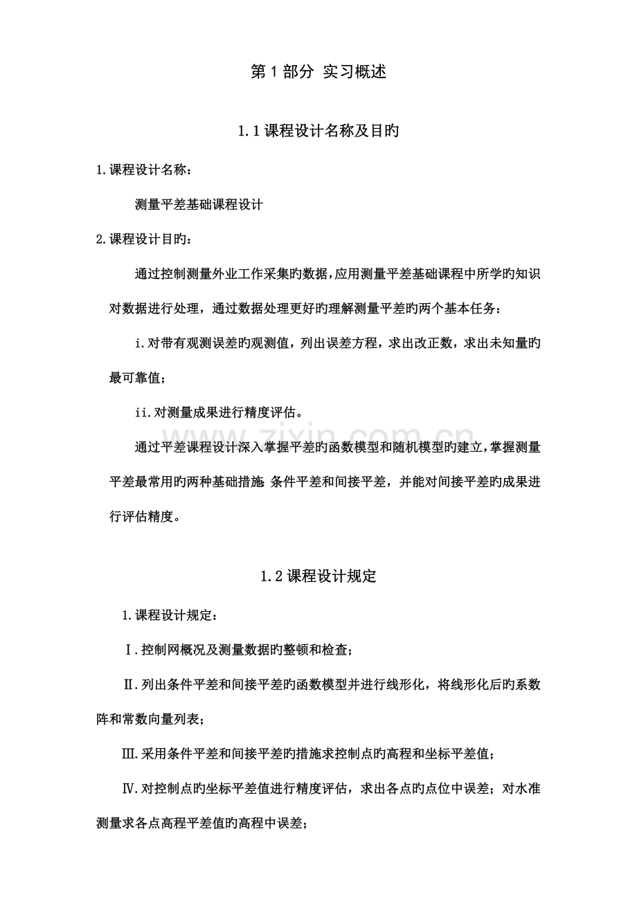 测量平差课程设计实习报告.doc_第3页