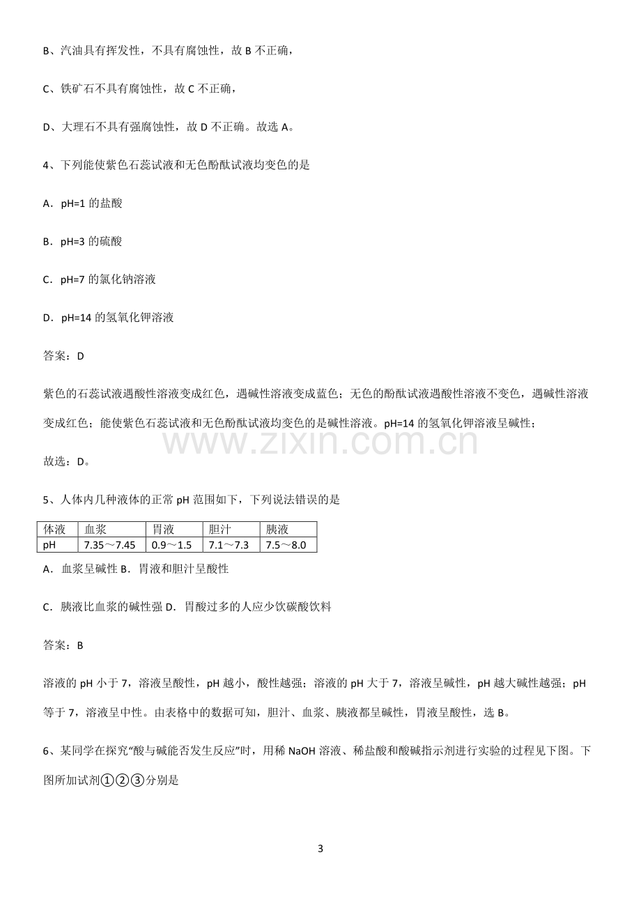 初中化学九年级化学下册第十单元酸和碱真题.pdf_第3页