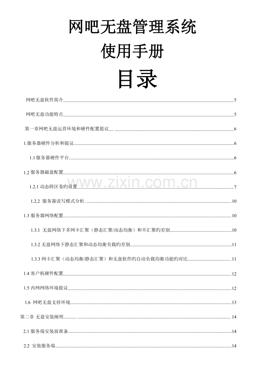 网吧无盘管理系统使用手册.docx_第1页